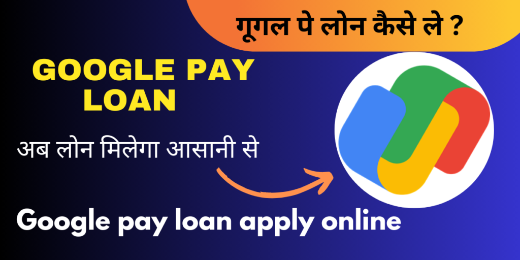 google pay loan apply online
